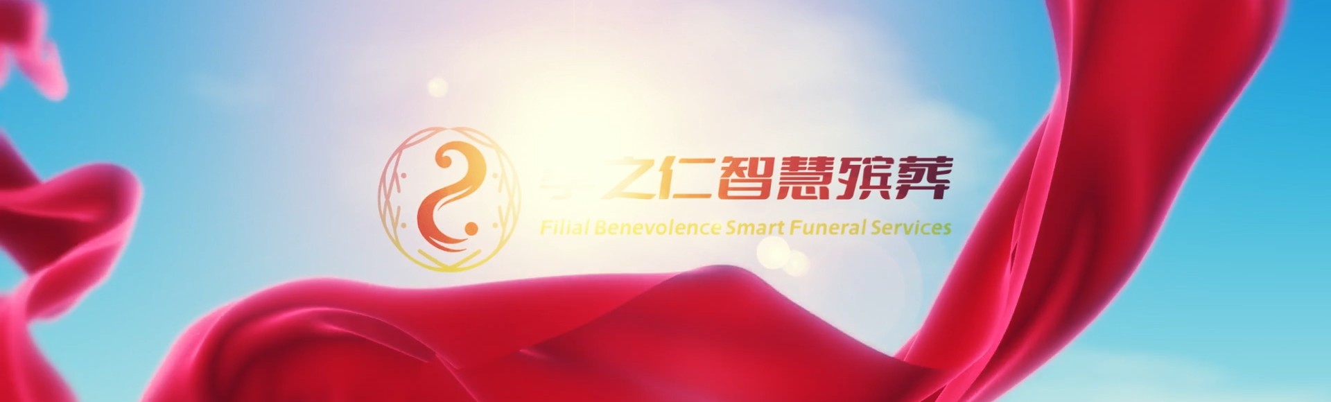 运城永济孝之仁智慧殡葬陵墓园服务系统平台